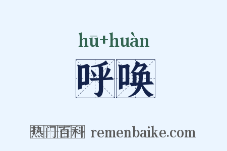 呼唤是什么意思的图片